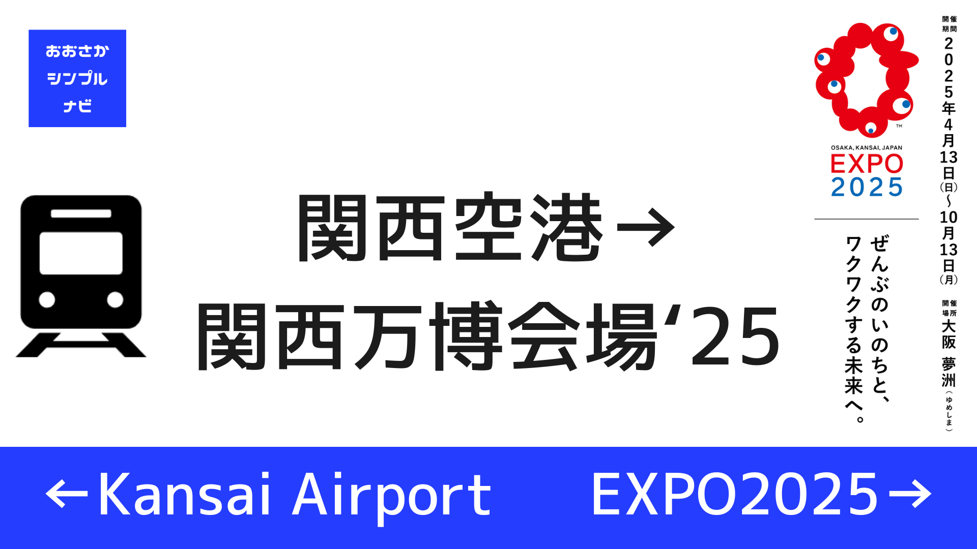 関西国際空港から夢洲駅