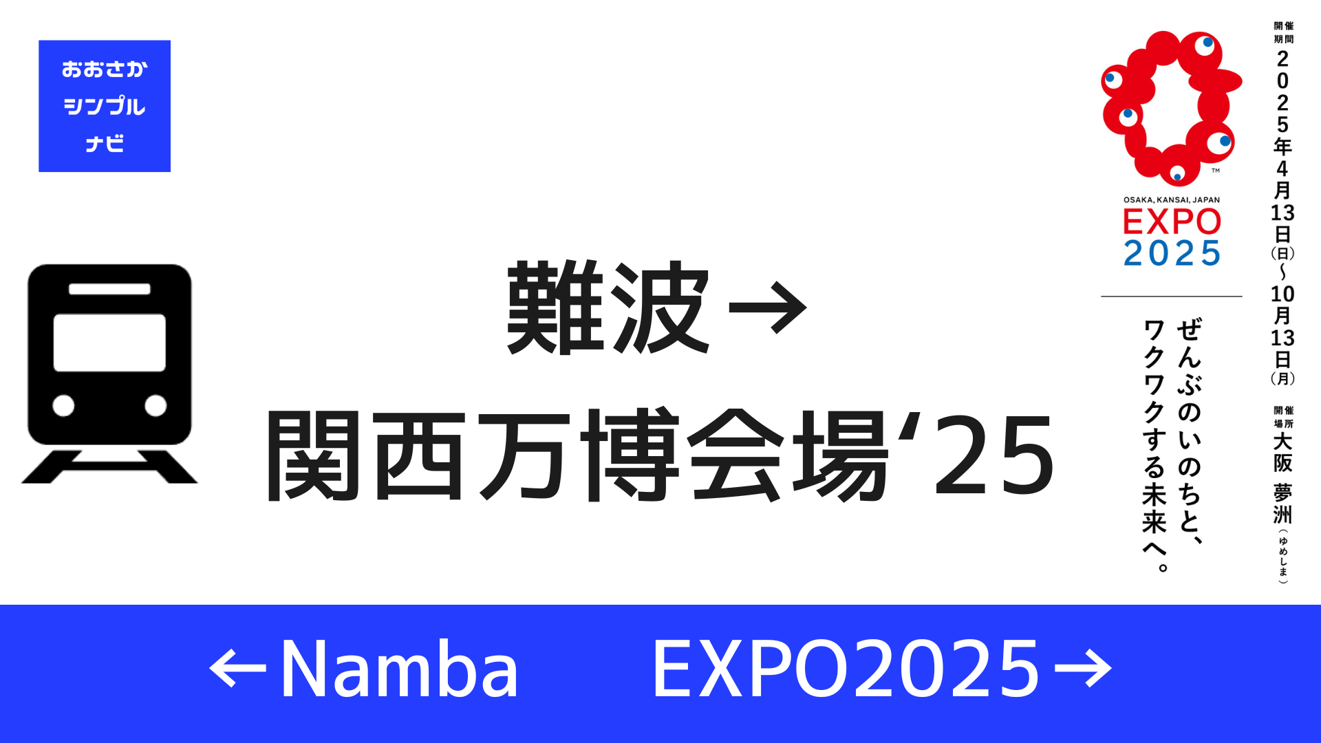 タイトル　難波駅から夢洲駅