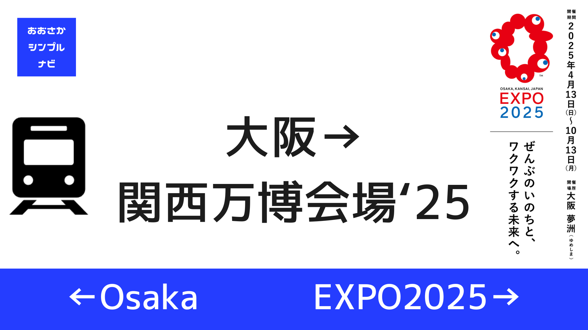 タイトル　大阪駅→夢洲駅