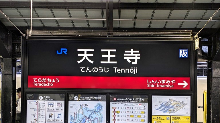 天王寺駅　看板