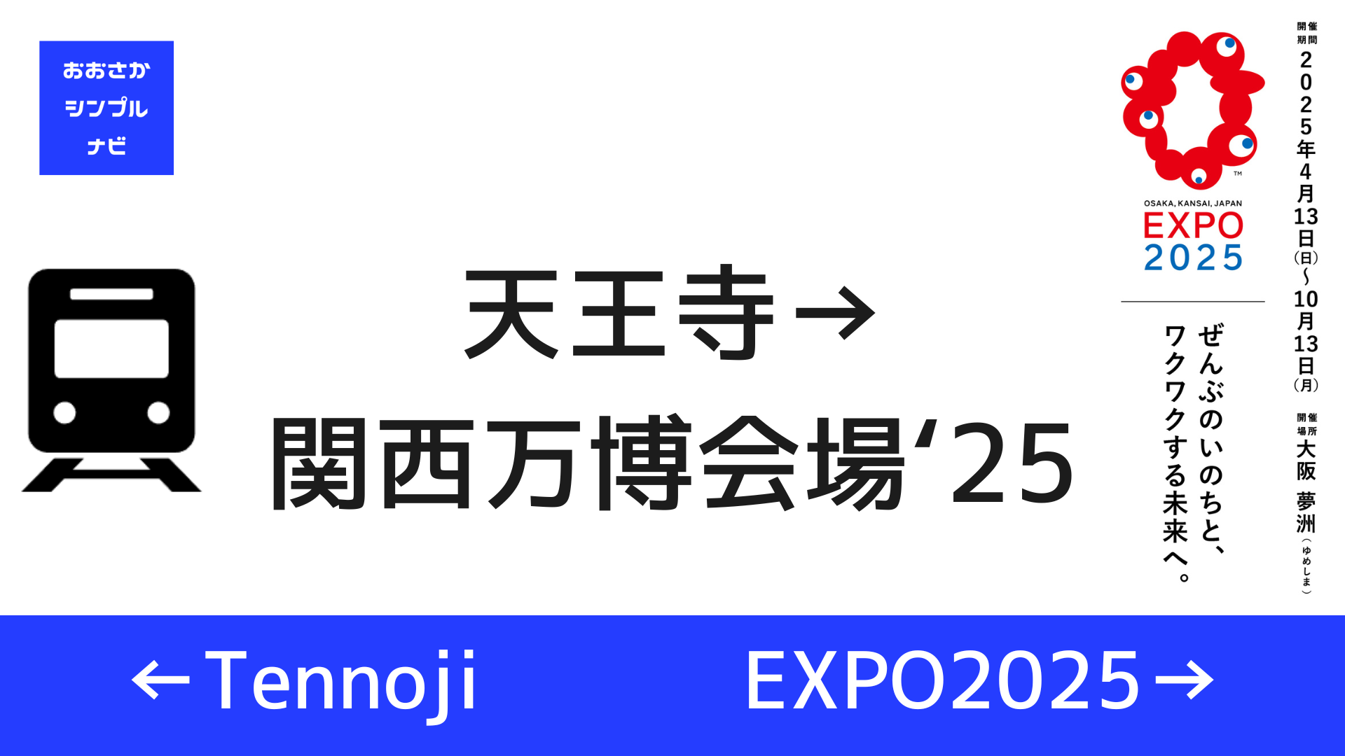 タイトル　天王寺駅から夢洲駅