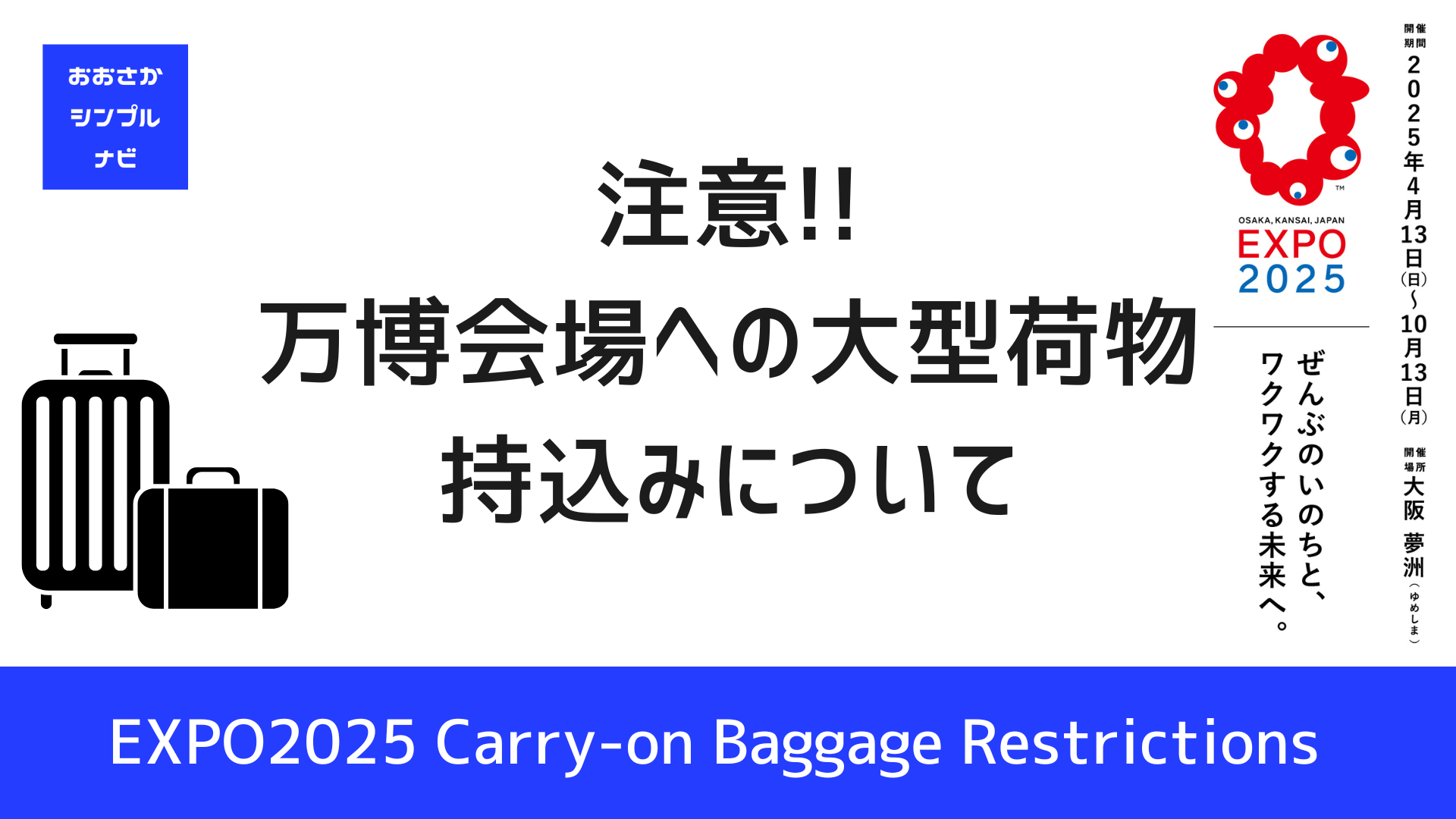 タイトル　注意　万博会場への荷物持ち込みについて